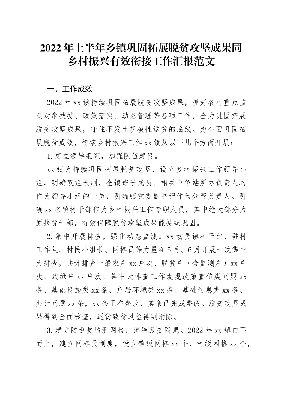 2022年上半年乡镇巩固拓展脱贫攻坚成果同乡村振兴有效衔接工作汇报_第1页