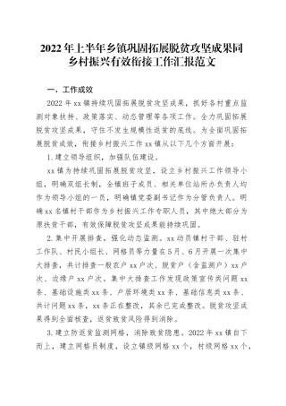 2022年上半年乡镇巩固拓展脱贫攻坚成果同乡村振兴有效衔接工作汇报