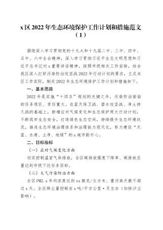 2022年生态环境保护工作计划和措施3篇