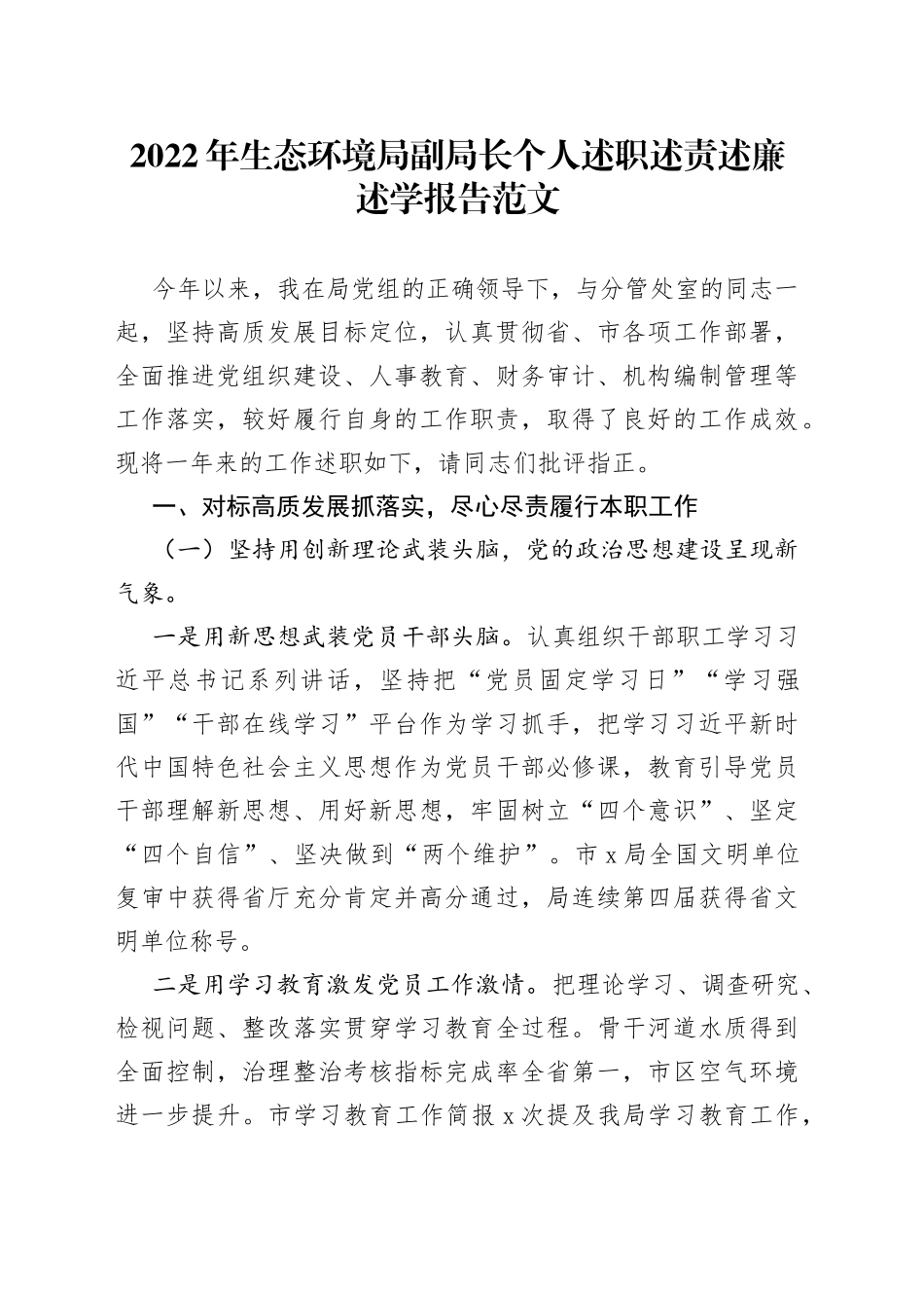 2022年生态环境局副局长个人述职述责述廉述学报告范文（分管领导，分管党建、人事教育、财务审计、机构编制管理等工作，班子成员，副职，个人工作总结汇报）_第1页