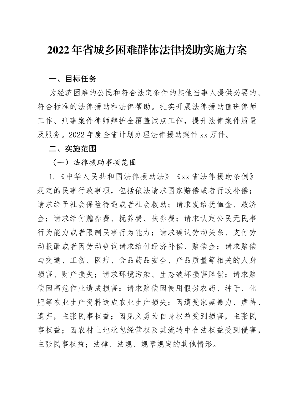 2022年省城乡困难群体法律援助实施方案_第1页