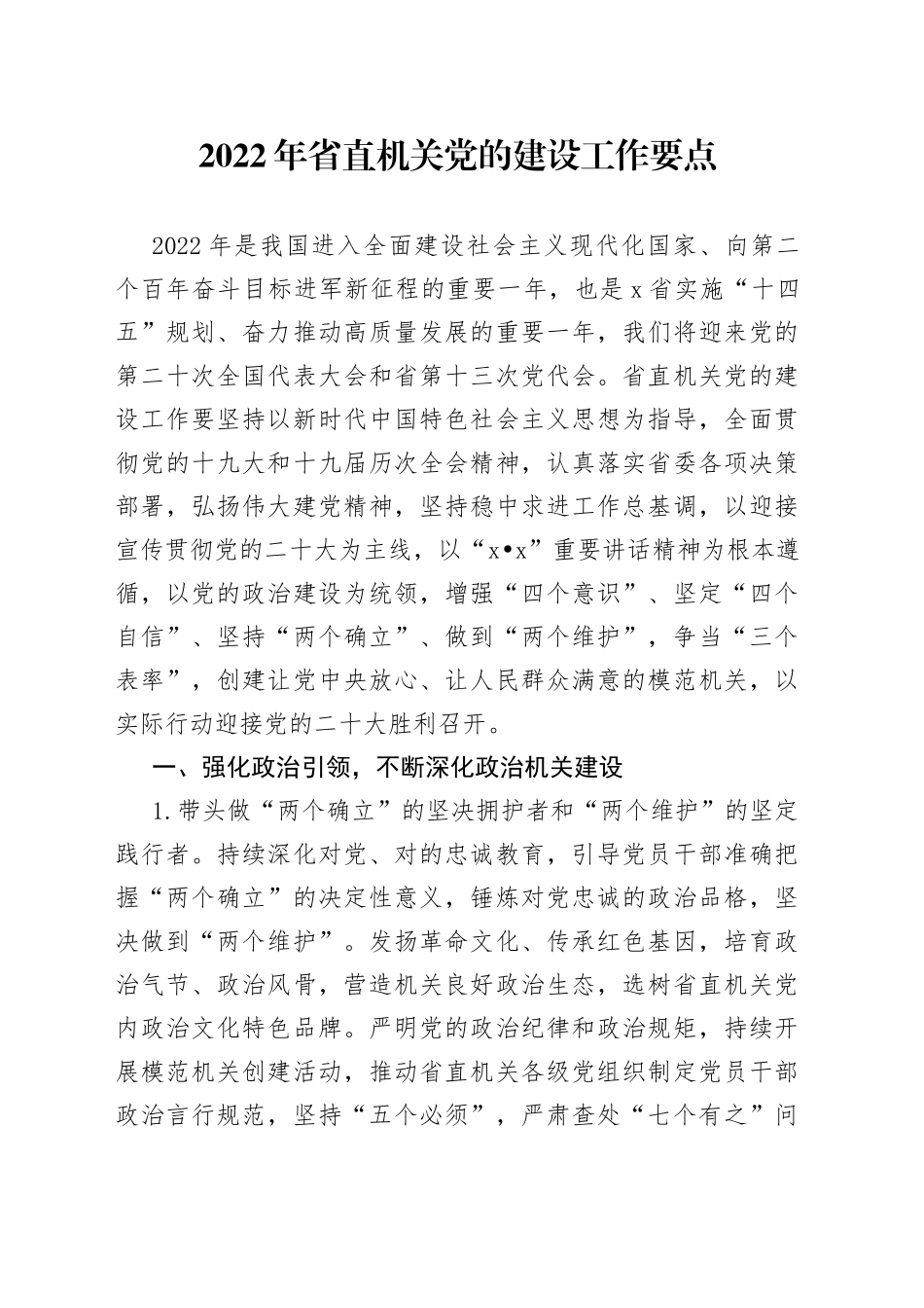 2022年省直机关党的建设工作要点_第1页
