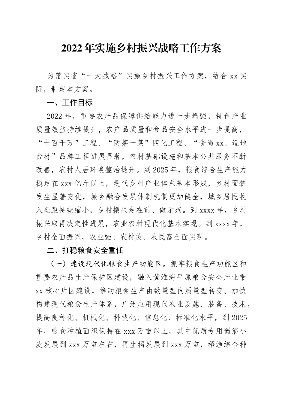 2022年实施乡村振兴战略工作方案（1）_第1页
