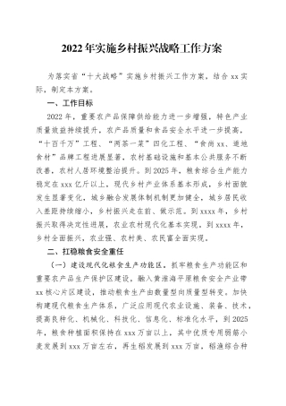 2022年实施乡村振兴战略工作方案（1）
