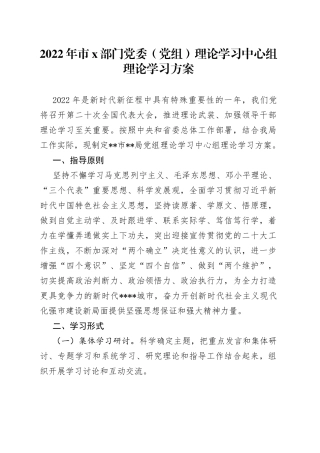 2022年市X部门党委（党组）理论学习中心组理论学习方案