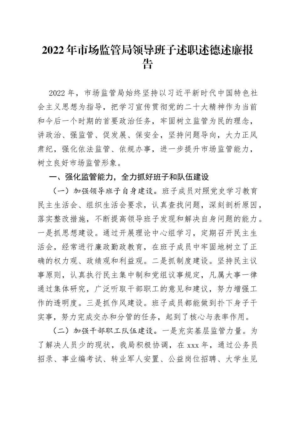 2022年市场监管局领导班子述职述德述廉报告_第1页