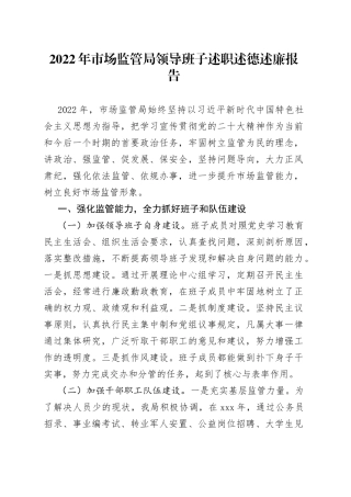 2022年市场监管局领导班子述职述德述廉报告