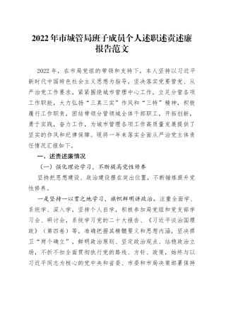 2022年市城管局班子成员个人述职述责述廉报告范文（述学报告，存在问题、下步打算，城市管理局副局长、分管领导，落实全面从严治党主体责任工作汇报总结）