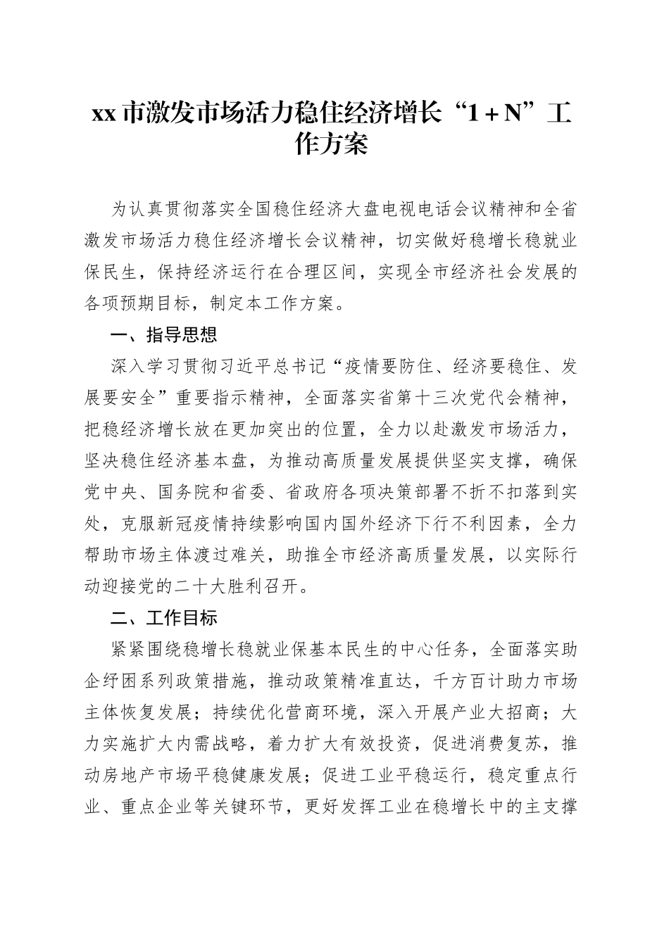 2022年市激发市场活力稳住经济增长“1＋N”工作方案_第1页