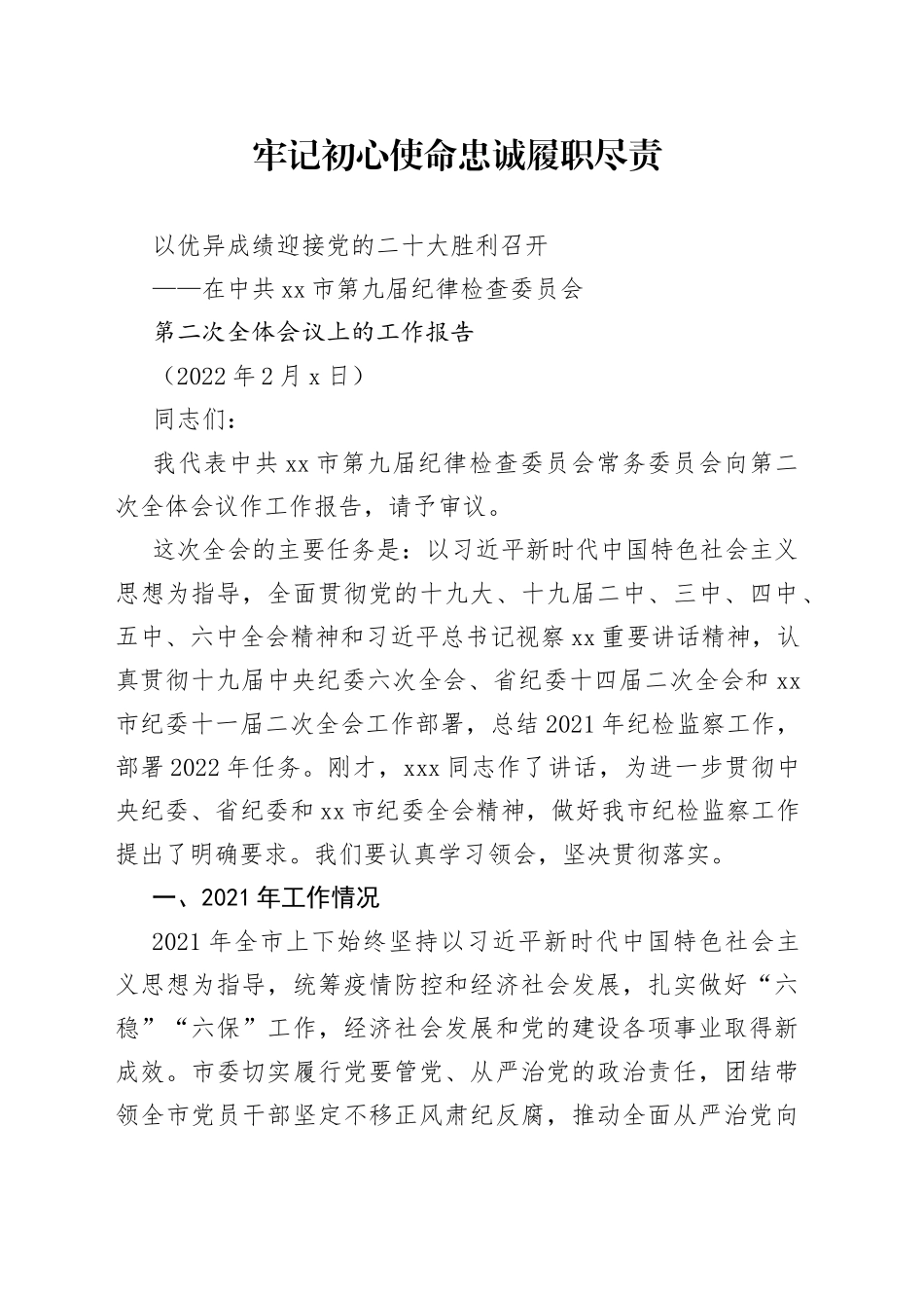 2022年市纪委全会工作报告_第1页