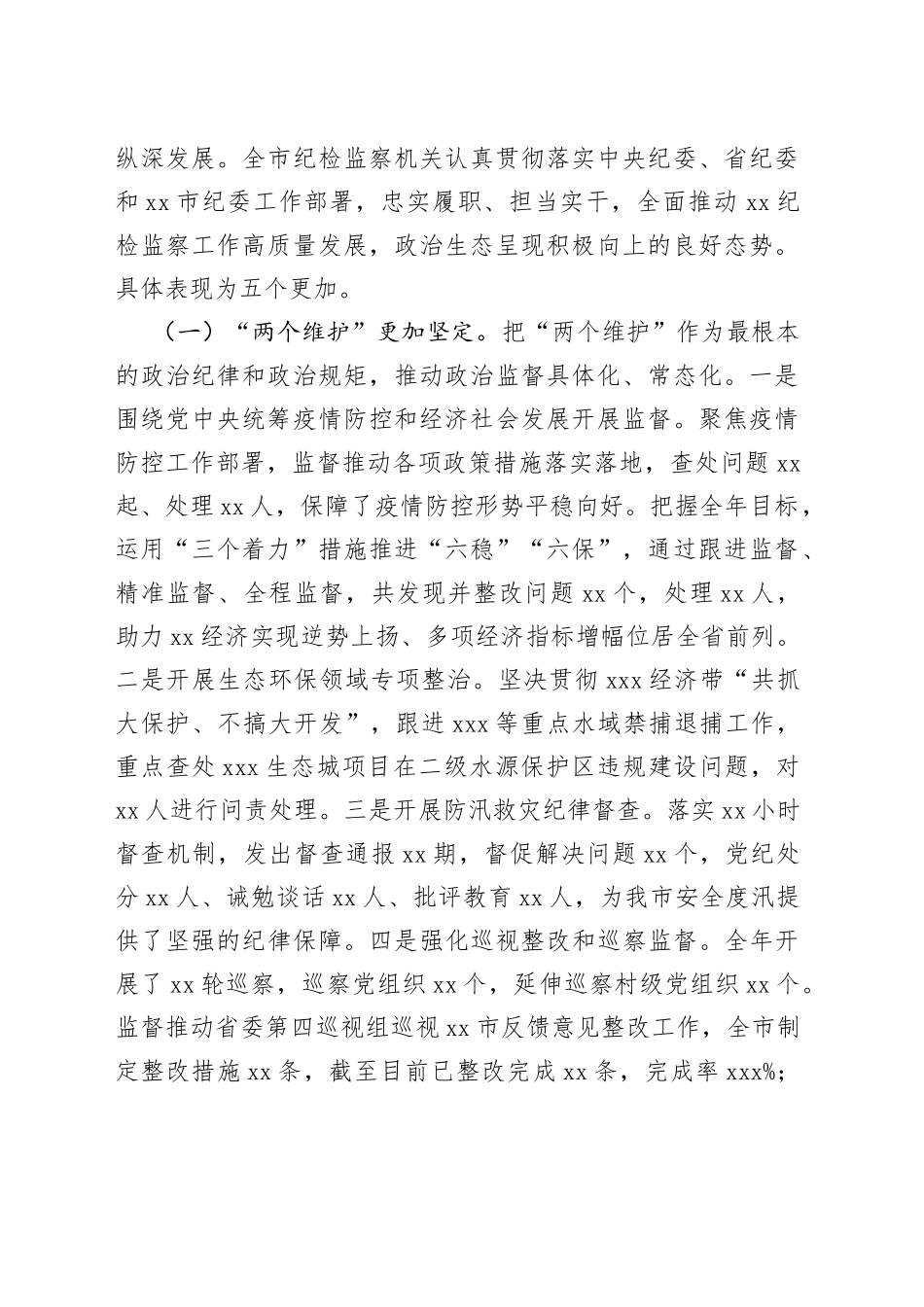 2022年市纪委全会工作报告_第2页