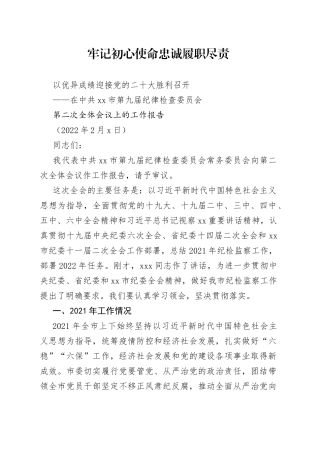 2022年市纪委全会工作报告