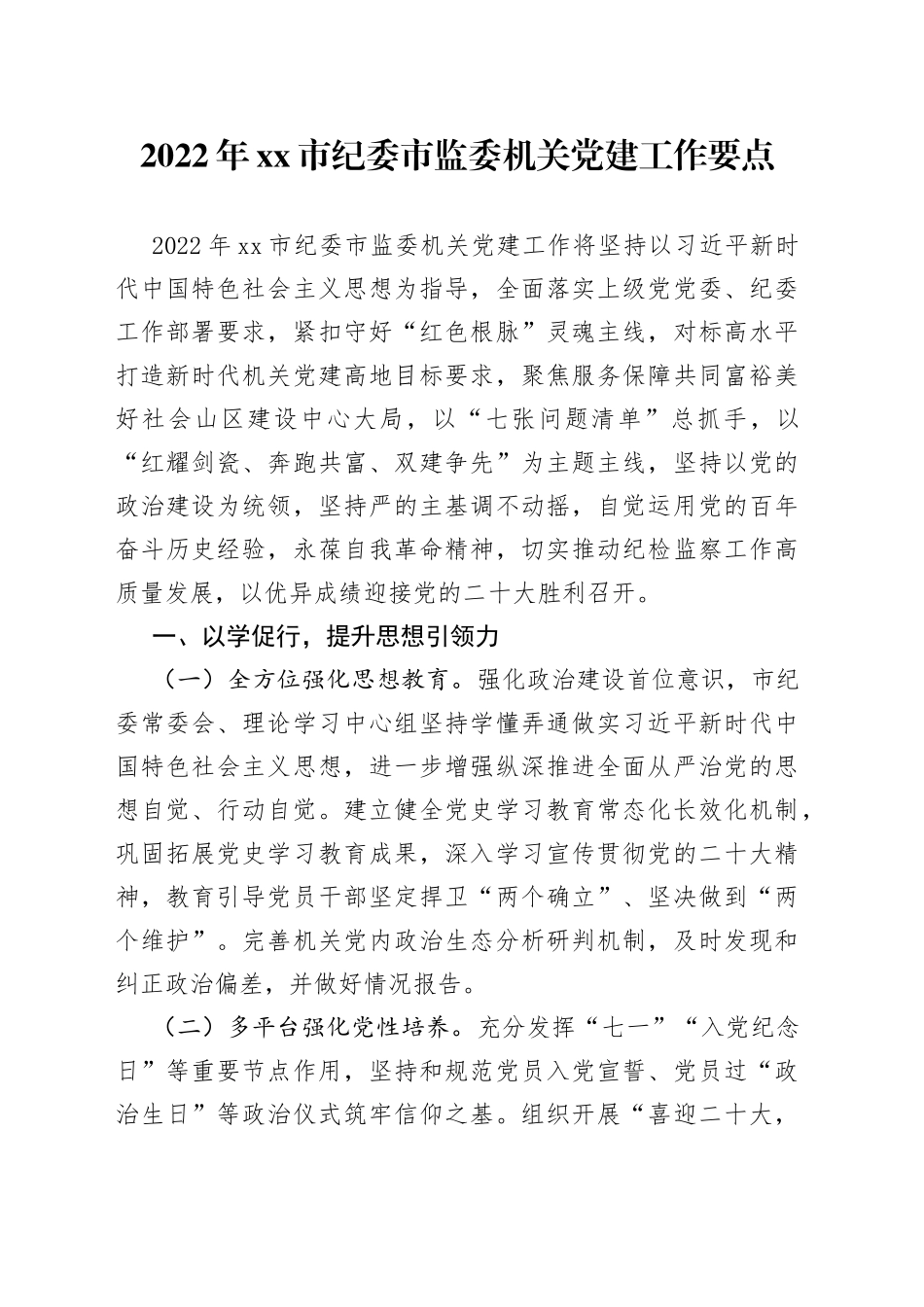 2022年市纪委市监委机关党建工作要点_第1页