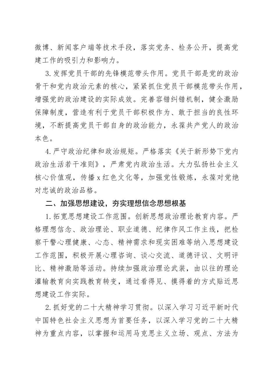 2022年市检察院机关党建工作计划（1）_第2页