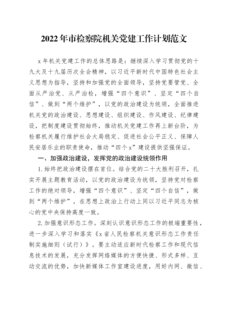 2022年市检察院机关党建工作计划_第1页