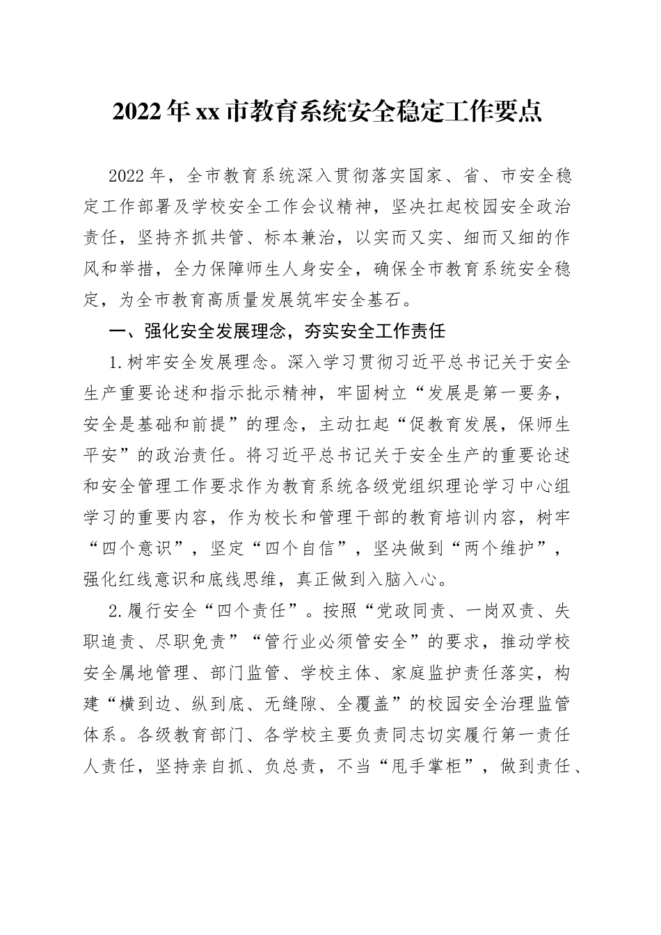 2022年市教育系统安全稳定工作要点(1)_第1页