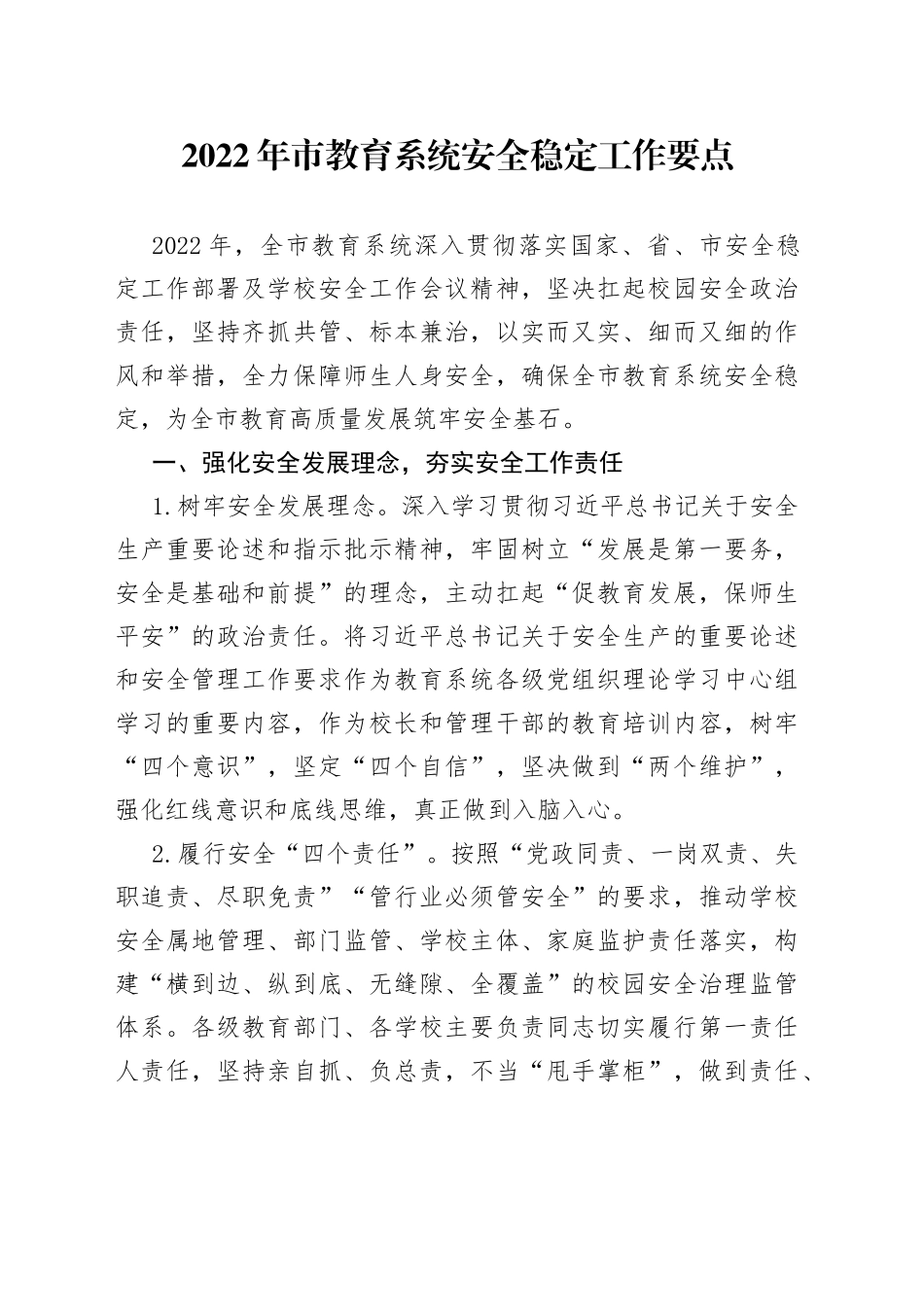 2022年市教育系统安全稳定工作要点_第1页