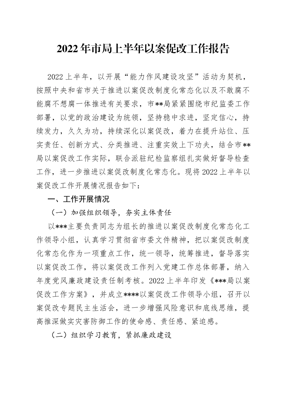 2022年市局上半年以案促改工作报告_第1页