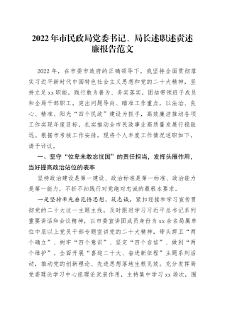 2022年市民政局党委书记、局长述职述责述廉报告范文（个人工作总结汇报）