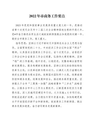 2022年市商务工作要点(1)