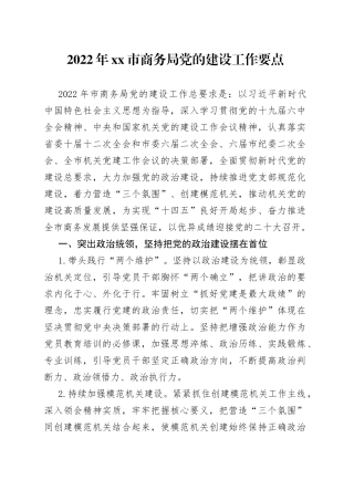 2022年市商务局党的建设工作要点
