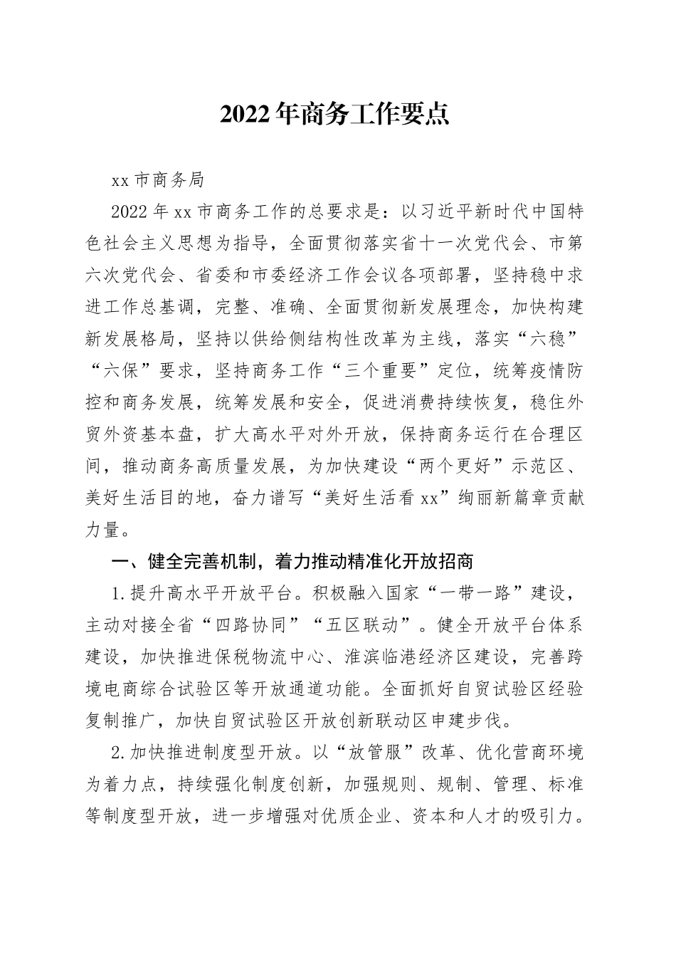 2022年市商务局工作要点_第1页