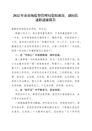 2022年市市场监督管理局党组成员、副局长述职述廉报告