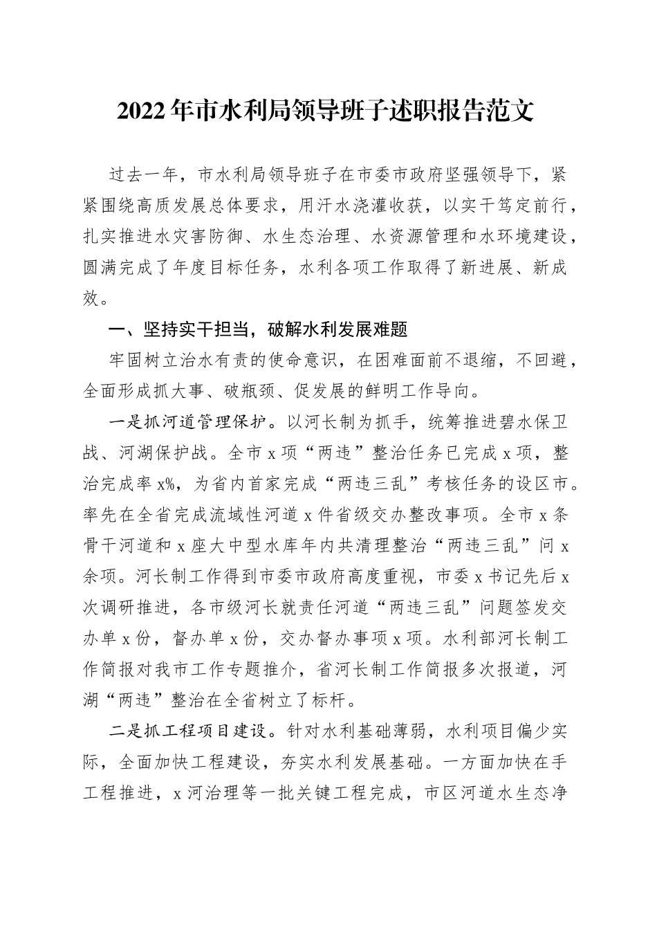 2022年市水利局领导班子述职报告范文（工作汇报总结）_第1页