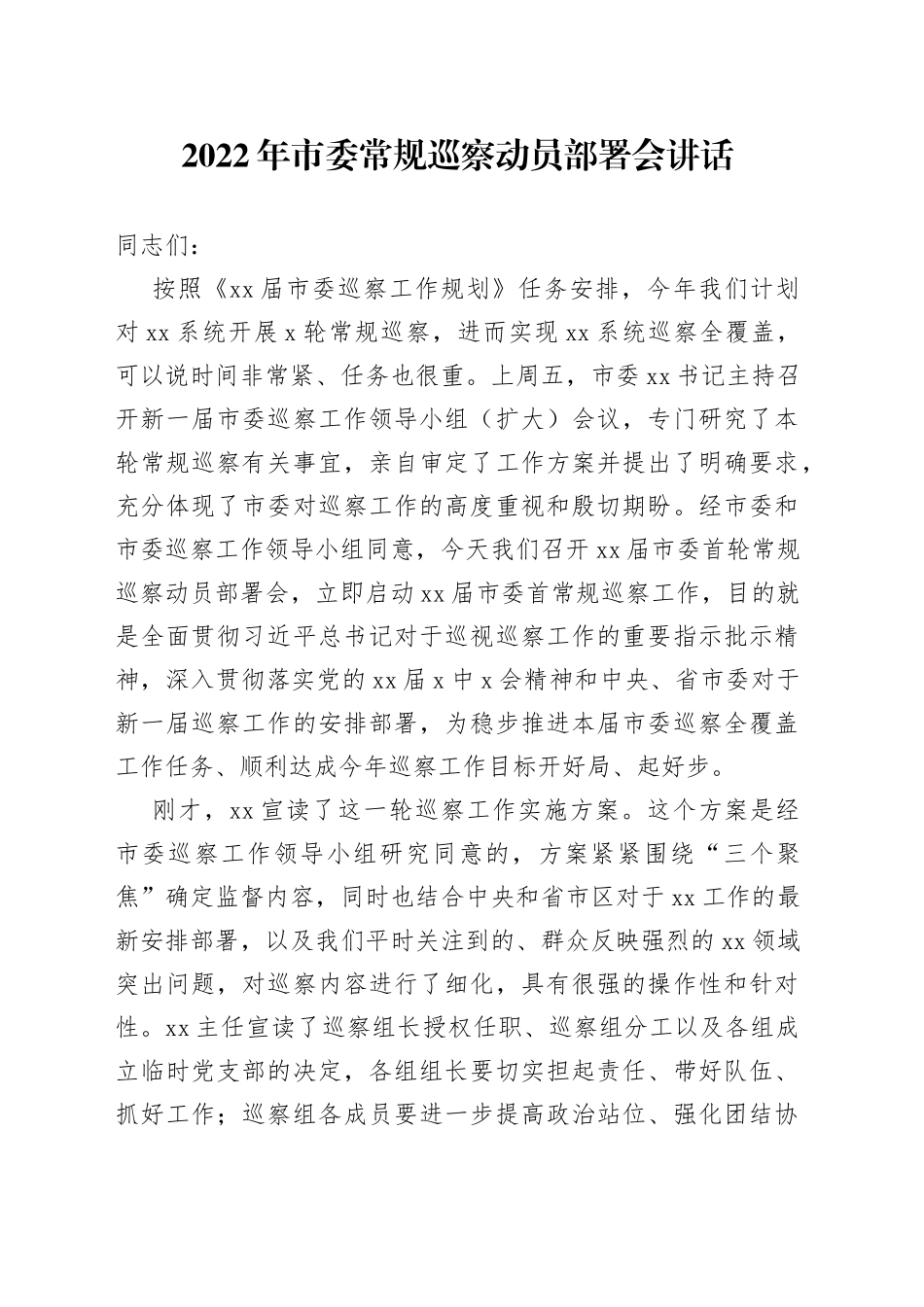 2022年市委常规巡察动员部署会讲话_第1页