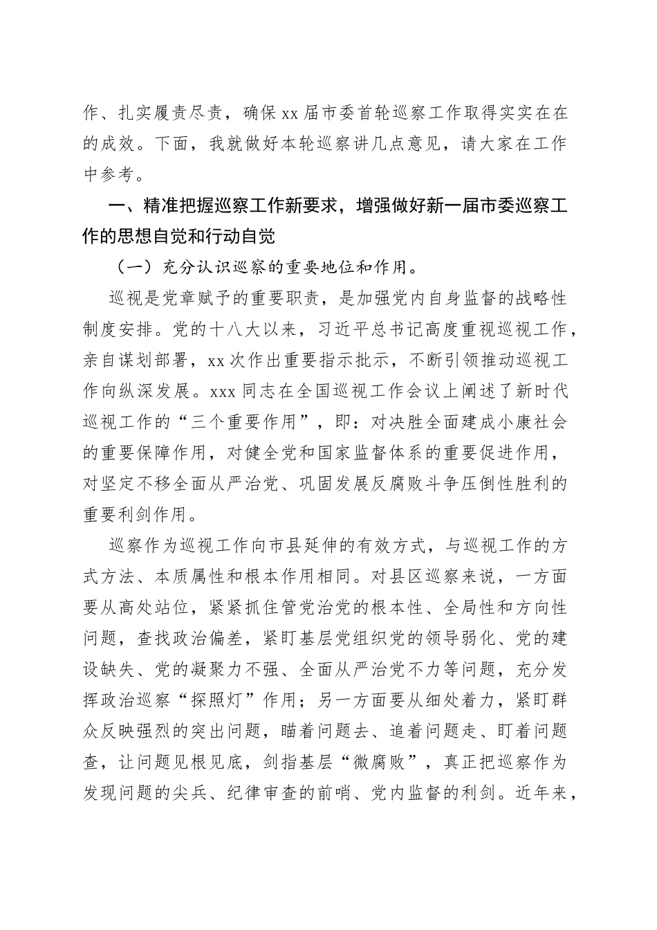 2022年市委常规巡察动员部署会讲话_第2页