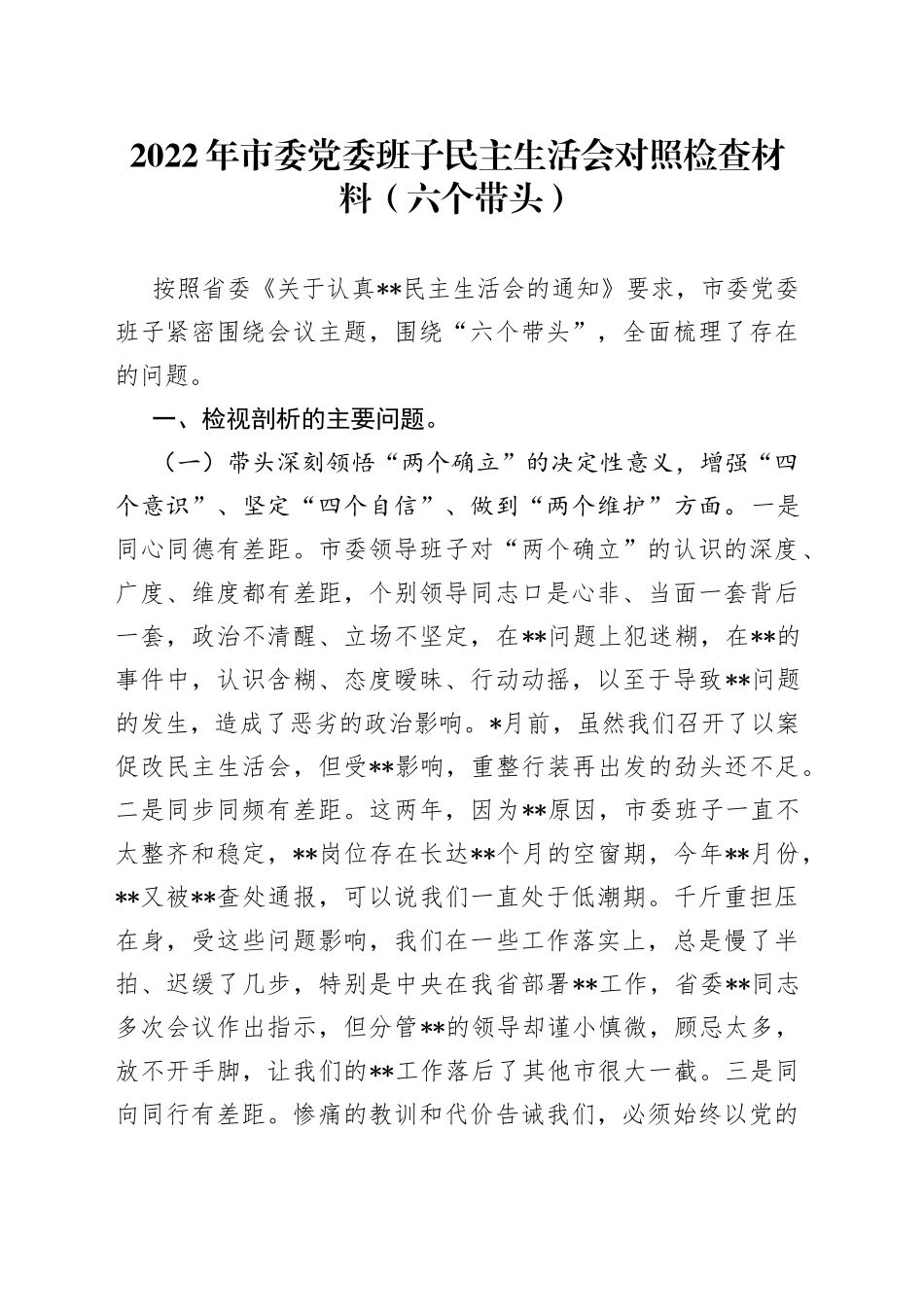 2022年市委党委班子民主生活会对照检查材料（六个带头）_第1页