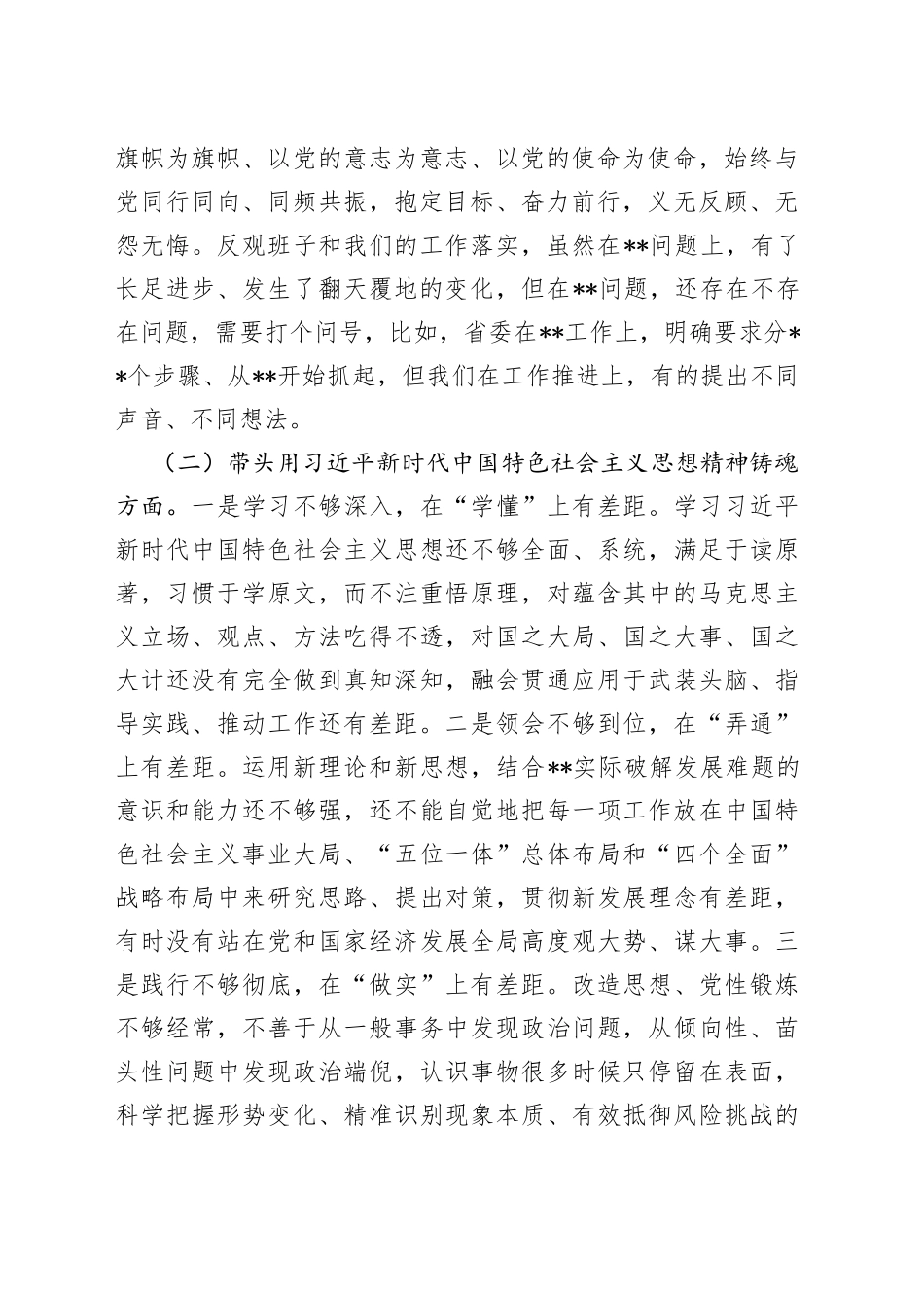 2022年市委党委班子民主生活会对照检查材料（六个带头）_第2页