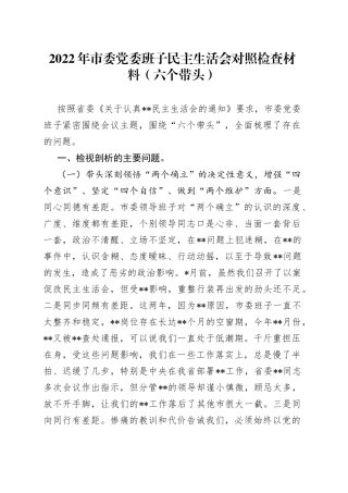2022年市委党委班子民主生活会对照检查材料（六个带头）
