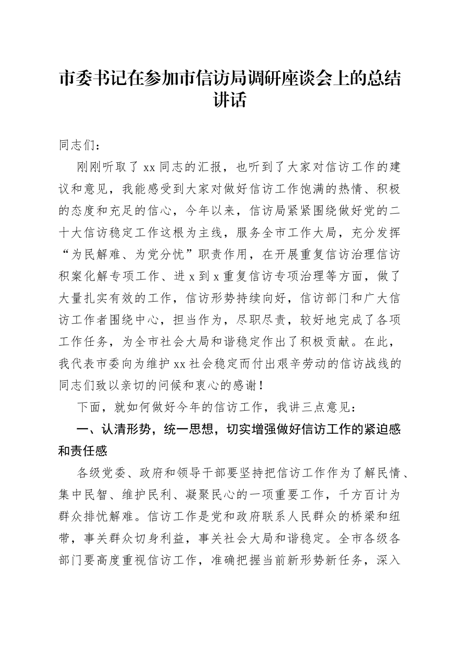 2022年市委书记在参加市信访局调研座谈会上的总结讲话_第1页