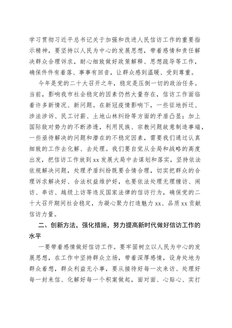 2022年市委书记在参加市信访局调研座谈会上的总结讲话_第2页
