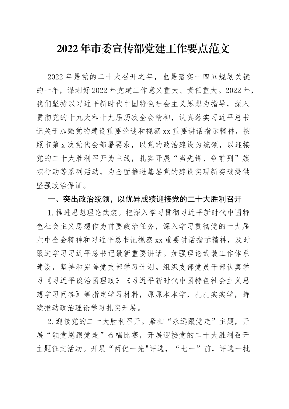 2022年市委宣传部党建工作思路要点_第1页