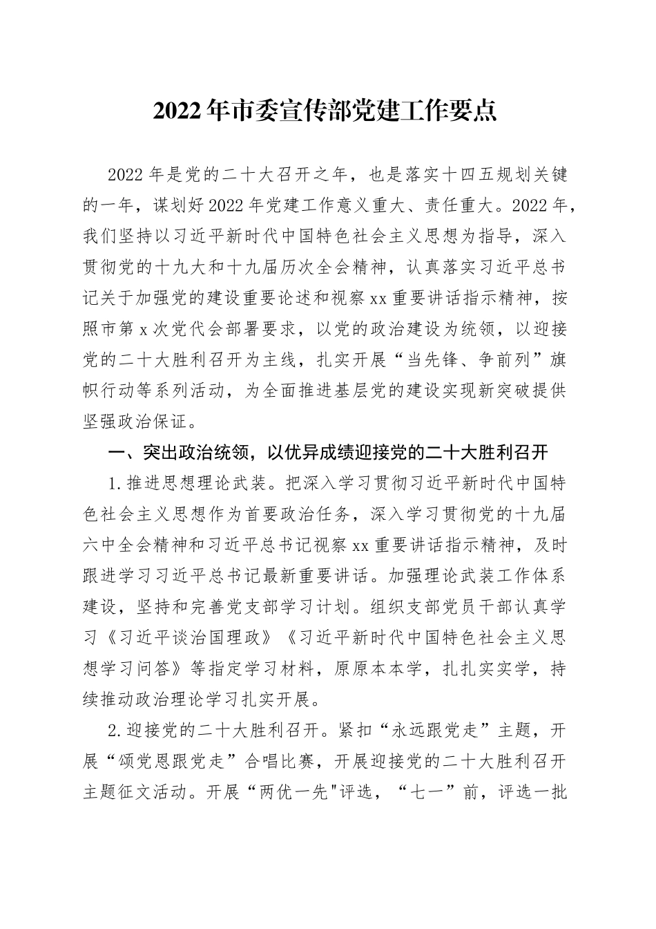 2022年市委宣传部党建工作要点_第1页