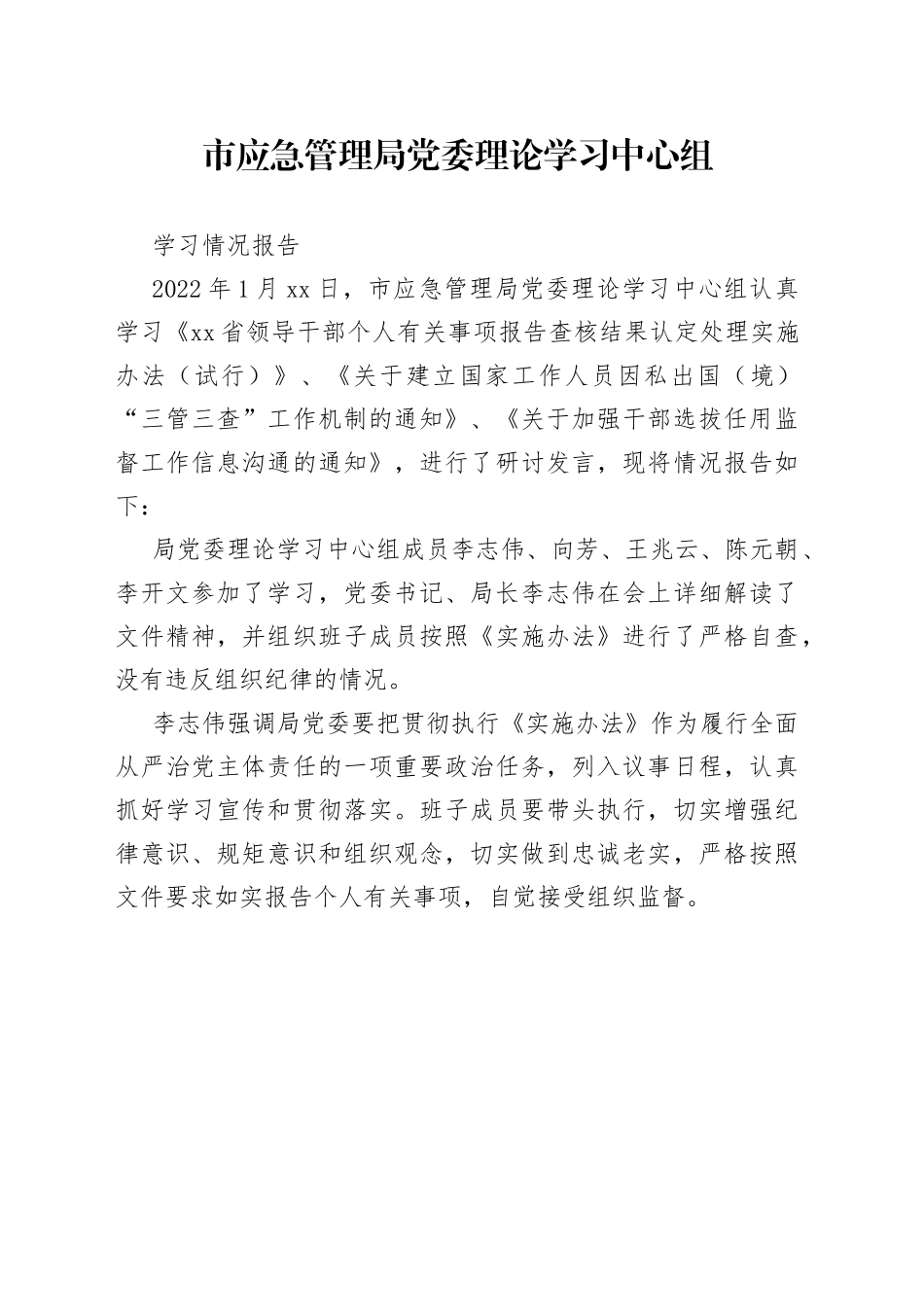 2022年市应急管理局党委理论学习中心组学习情况报告_第1页