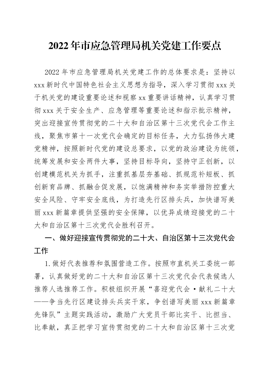 2022年市应急管理局机关党建工作要点（1）_第1页