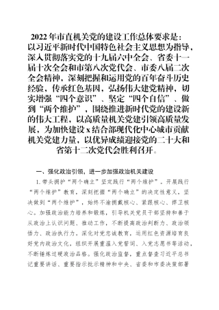 2022年市直机关工委党的建设工作要点