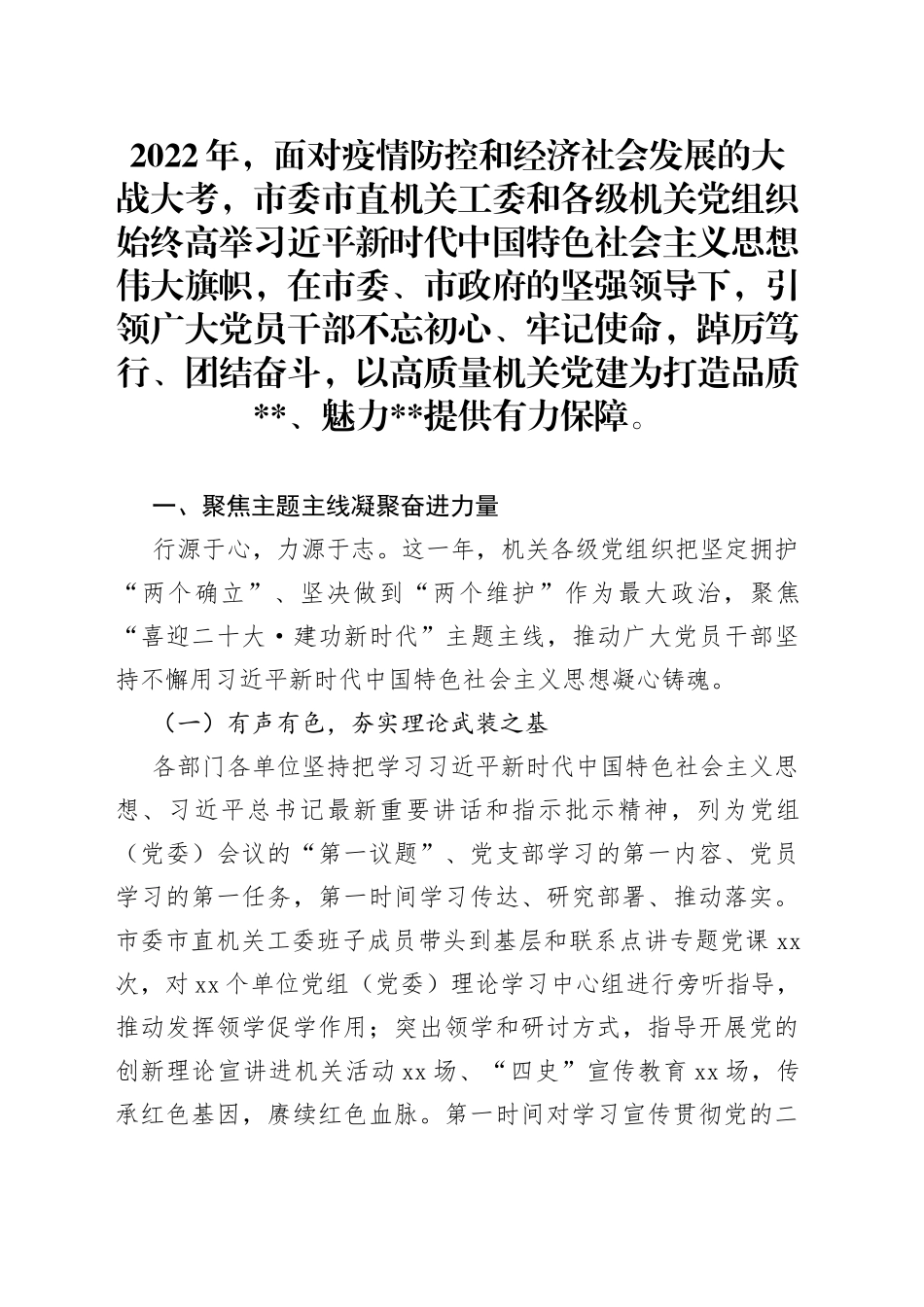 2022年市直机关工委党建工作总结_第1页