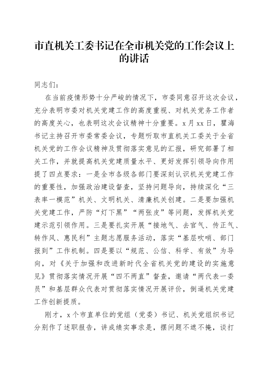 2022年市直机关工委书记在全市机关党的工作会议上的讲话_第1页