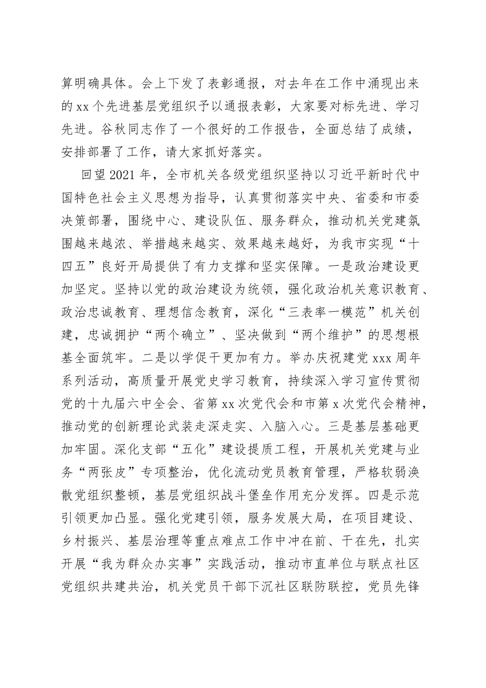 2022年市直机关工委书记在全市机关党的工作会议上的讲话_第2页