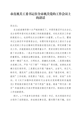 2022年市直机关工委书记在全市机关党的工作会议上的讲话