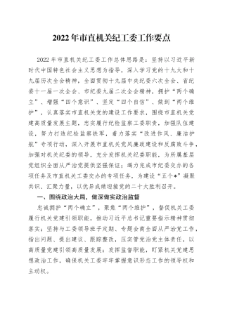 2022年市直机关纪工委工作要点