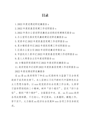 2022年述职（述廉述德述学述法）报告合集（11篇）