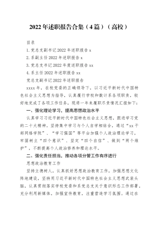 2022年述职报告合集（4篇）（高校）