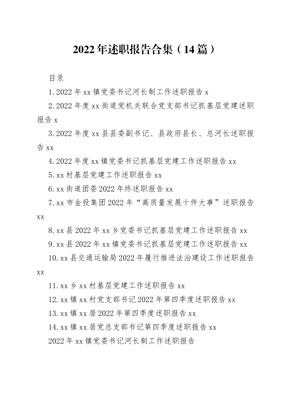 2022年述职报告合集（14篇）_第1页