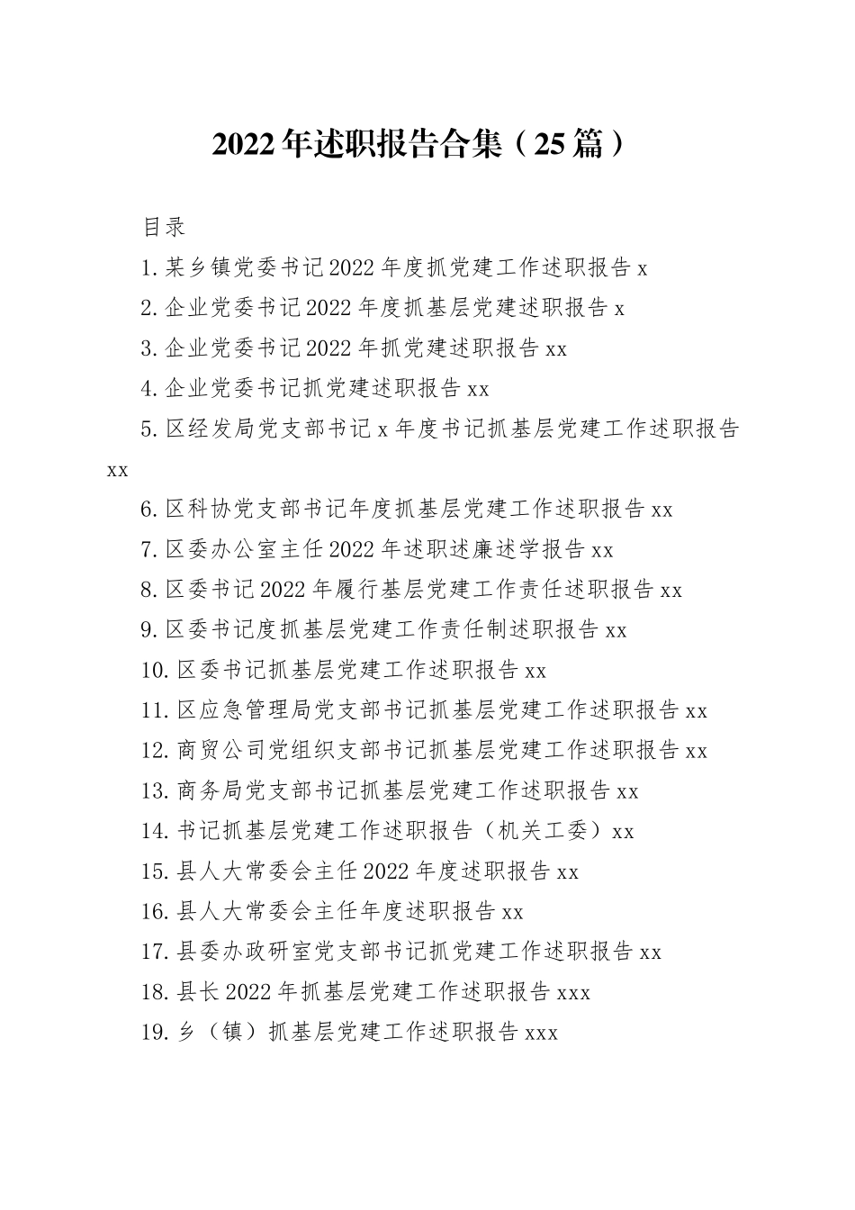 2022年述职报告合集（25篇）_第1页