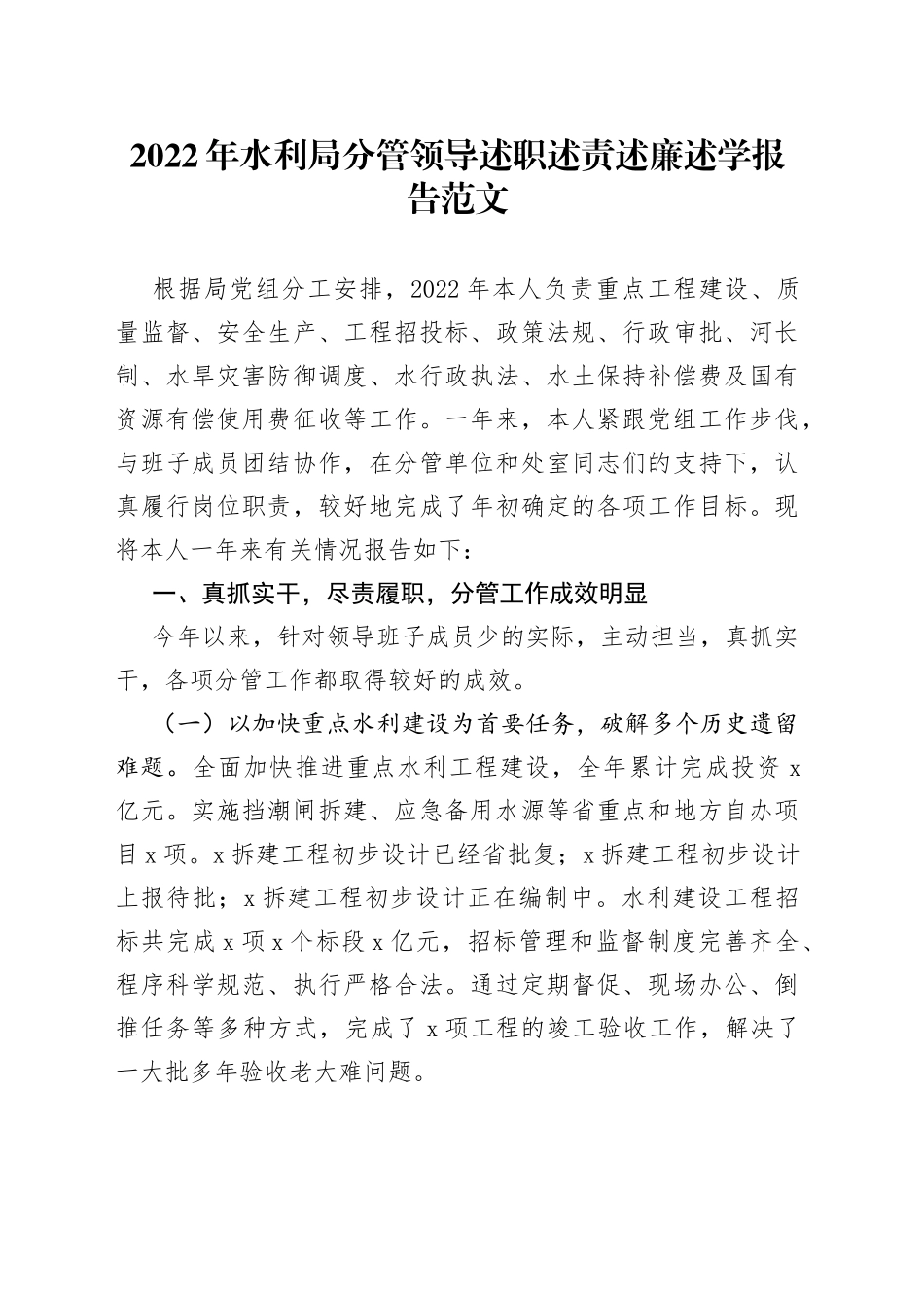 2022年水利局分管领导述职述责述廉述学报告范文（副局长，述法、述安全生产工作汇报，个人工作总结）_第1页